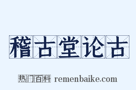 稽古堂论古是什么意思的图片
